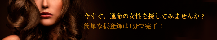 今すぐ、運命の女性を探してみませんか？